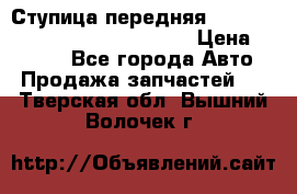 Ступица передняя Nissan Qashqai (J10) 2006-2014 › Цена ­ 2 000 - Все города Авто » Продажа запчастей   . Тверская обл.,Вышний Волочек г.